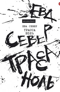 Ева Север - Трасса Ноль