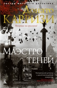 Донато Карризи - Маэстро теней