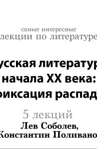 Лев Соболев - Русская  литература начала XX века: фиксация распада  