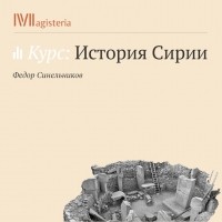 Федор Синельников - Древние цивилизации на территории Сирии