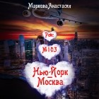 Анастасия Маркова - Рейс № 103 Нью-Йорк – Москва