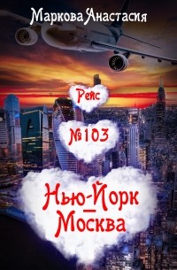 Анастасия Маркова - Рейс № 103 Нью-Йорк – Москва