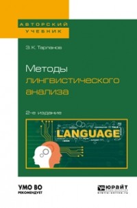Замир Тарланов - Методы лингвистического анализа 2-е изд. , испр. и доп для вузов