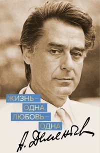 Андрей Дементьев - Жизнь – одна. Любовь – одна