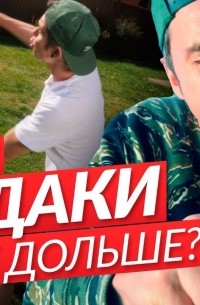 Ян Топлес - Почему мудаки живут дольше?