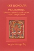 Дже Дзонкапа - Малый Ламрим. Краткое руководство к этапам пути Пробуждения