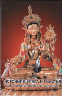 Источник блага и счастья. Сутры, Тантра, 21 Восхваление и ритуал Тары