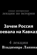 Владимир Лапин - Зачем Россия воевала на Кавказе 