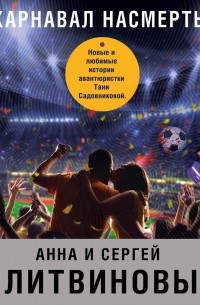 Карнавал насмерть