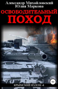 Александр Михайловский - Освободительный поход
