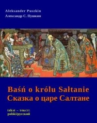 Aleksander Puszkin - Baśń o królu Sałtanie / Сказка о царе Салтане (сборник)