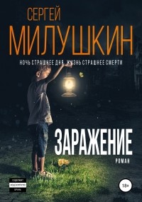 Сергей Милушкин - Заражение. Том 1