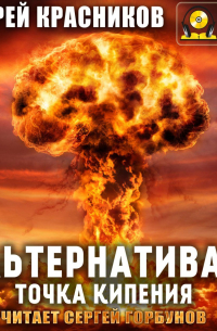 Андрей Красников - Альтернатива 2. Точка кипения