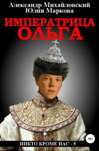  - Императрица Ольга
