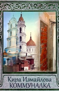 Коммуналка