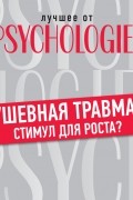 Коллектив авторов - Душевная травма – стимул для роста?