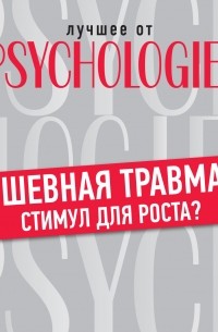 Коллектив авторов - Душевная травма – стимул для роста?