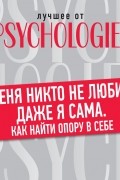 Меня никто не любит, даже я сама. Как найти опору в себе