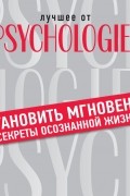 Коллектив авторов - Остановить мгновенье: секреты осознанной жизни