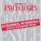 Коллектив авторов - Остановить мгновенье: секреты осознанной жизни