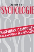 Коллектив авторов - Заниженная самооценка. Как научиться уважать себя?