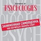 Коллектив авторов - Заниженная самооценка. Как научиться уважать себя?