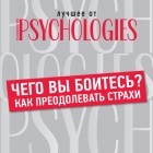 Коллектив авторов - Чего вы боитесь? Как преодолевать страхи