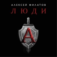 Алексей Филатов - Люди «А»