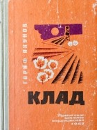 Гариф Ахунов - Клад