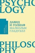 Малькольм Гладуэлл - Давид и Голиаф. Как аутсайдеры побеждают фаворитов