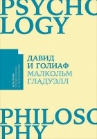 Малькольм Гладуэлл - Давид и Голиаф. Как аутсайдеры побеждают фаворитов