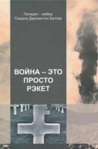 Война - это просто рэкет