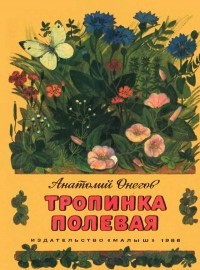 Анатолий Онегов - Тропинка полевая