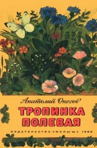Анатолий Онегов - Тропинка полевая