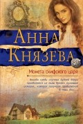 Анна Князева - Монета скифского царя