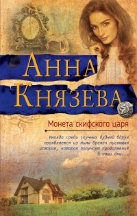 Анна Князева - Монета скифского царя