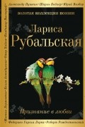 Лариса Рубальская - Признание в любви