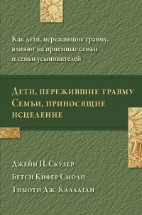  - Дети, пережившие травму. Семьи, приносящие исцеление.