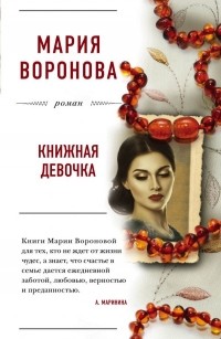 Мария Воронова - Книжная девочка