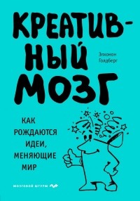 Элхонот Голдберг - Креативный мозг. Как рождаются идеи, меняющие мир