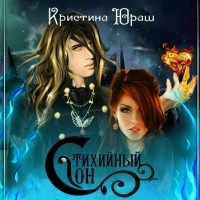 Кристина Юраш - Стихийный сон