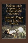Избранные страницы английской поэзии Selected Pages from English Poetry
