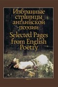 сборник - Избранные страницы английской поэзии Selected Pages from English Poetry