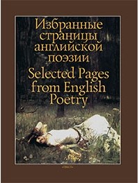 сборник - Избранные страницы английской поэзии Selected Pages from English Poetry