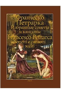Франческо Петрарка - Избранные сонеты и канцоны