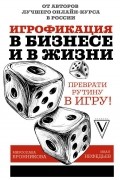 Игрофикация в бизнесе и в жизни: преврати рутину в игру!