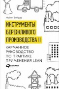 Майкл Вэйдер - Инструменты бережливого производства II: Карманное руководство по практике применения Lean