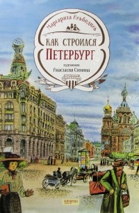 Маргарита Альбедиль - Как строился Петербург