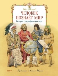 Илья Бояшов - Человек познает мир. История географических карт