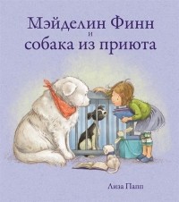 Лиза Папп - Мэйделин Финн и собака из приюта
